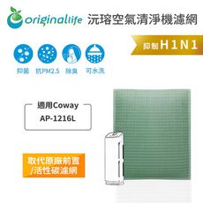 適用Coway：AP-1216L【Original Life】可水洗清淨機濾網