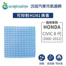 適用HONDA: CIVIC 8代 (2006~2012年) 汽車冷氣濾網-沅瑢