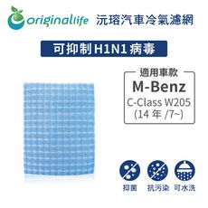 適用M-Benz: C-Class W205(14年/7~)汽車冷氣濾網-OriginalLife