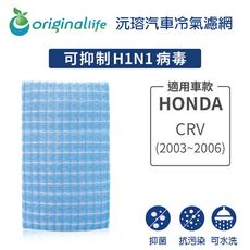 適用HONDA: CRV (2003-2006年) 汽車冷氣濾網-Original Life