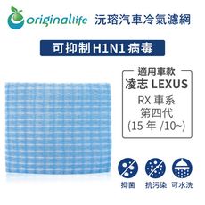 適用凌志LEXUS: RX車系 第四代 (15年/10~) 汽車冷氣濾網-Original Life