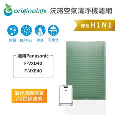 適用Panasonic：F-VXD40、F-VXE40【OriginalLife】 空氣清淨機濾網