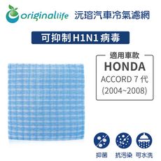 適用HONDA: ACCORD 7代(2004~2008年)汽車冷氣濾網-Original Life