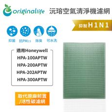 適用Honeywell：HPA-100APTW(取代活性碳濾網)空氣清淨機濾網