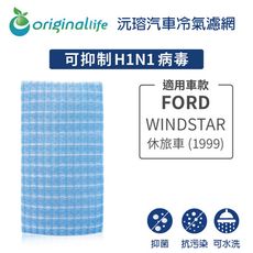 適用FORD: WINDSTAR 休旅車 (1999年) 汽車冷氣濾網-Original Life