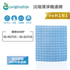 適用SHARP：IG-HCF15、IG-GCF15 Original Life 超淨化車用清淨機濾網