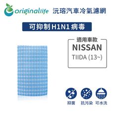 適用NISSAN: TIIDA (13~)汽車冷氣濾網-Original Life