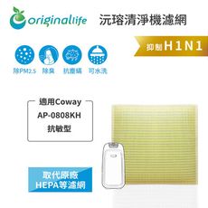 Coway：AP-0808KH 抗敏型 (Original Life)清淨機濾網 [取代HEPA]