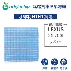 適用LEXUS: GS200t (2013年~) 汽車冷氣濾網-Original Life