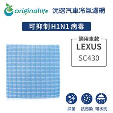 適用LEXUS: SC430 汽車冷氣濾網-Original Life