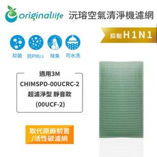 適用3M：CHIMSPD-00UCRC-2超濾淨型靜音款【Original Life】空氣清淨機濾網
