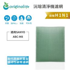 original life長效可水洗 空氣清淨機濾網 適用sanyo三洋abc-m8 -