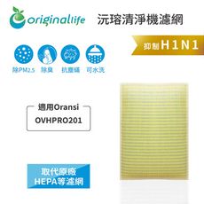 適用Oransi：OVHPRO201 超淨化空氣清淨機濾網(Original Life)