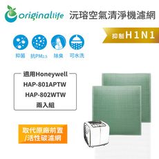 適用Honeywell：HAP-801APTW等 兩入【Original Life】可水洗清淨機濾網