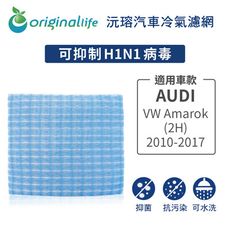 適用Audi: VW Amarok (2H) 2010-2017汽車冷氣濾網-沅瑢