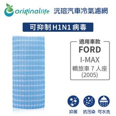 適用FORD: I-MAX 轎旅車7人座 (2005年) 汽車冷氣濾網-Original Life