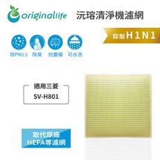 適用三菱：SV-H801 (Original Life) 超淨化空氣加濕器濾網