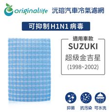 適用SUZUKI: 超級金吉星 1998-2002年 汽車冷氣濾網-Original Life