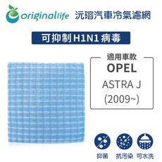 適用歐寶 OPEL: ASTRA J (2009年~) 汽車冷氣濾網-Original Life