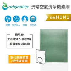 適用3M：CHIMSPD-188WH 超薄美型Slima*【Original Life】可水洗清淨機