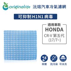 適用HONDA: CR-V 第五代 (17/7~) 汽車冷氣濾網-Original Life