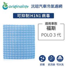 適用福斯(原廠:1J0819644AA): POLO 3代 汽車冷氣濾網-Original Life