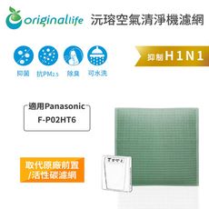 適用Panasonic：F-P02H7、P02H6、P02L1、P02T2 空氣清淨機濾網