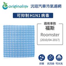 適用福斯: Roomster 2010/04-2017 汽車冷氣濾網-Original Life