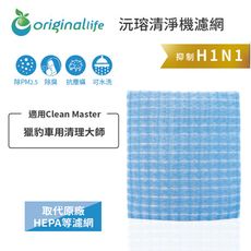 超淨化車用空氣機濾網 適用Clean Master: 獵豹車用清理大師 Original Life