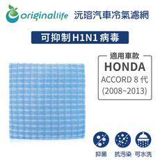 適用HONDA: ACCORD 8代(2008~2013年)汽車冷氣濾網-Original Life