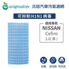 適用NISSAN: Cefiro西米露 2.0(厚) 汽車冷氣濾網-沅瑢