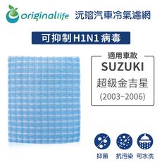 適用SUZUKI: 超級金吉星 2003-2006年 汽車冷氣濾網-Original Life