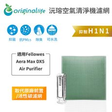 適用Fellowes ：Aera Max DX5 Air Purifier 空氣清淨機濾網