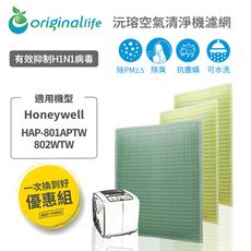 【一次換到好】Honeywell適用HAP-801APTW(1薄+2厚)OriginalLife濾網