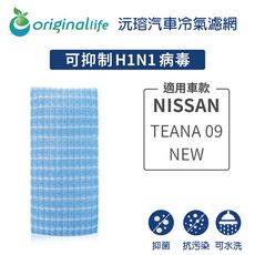 適用NISSAN: TEANA 09-NEW 汽車冷氣濾網-Original Life