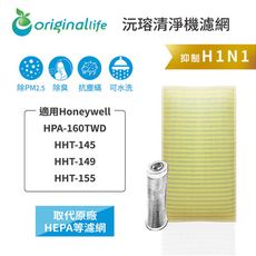 適用 Honeywell ：HPA-160TWD/HHT-145/149/155 (取代HEPA)