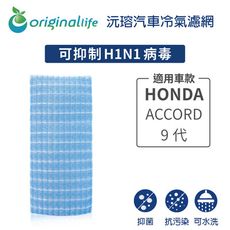 適用HONDA: ACCORD 9代 汽車冷氣濾網-Original Life