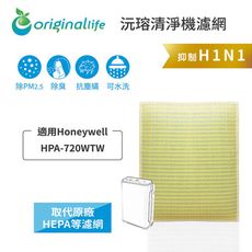 Honeywell 適用：HPA-720WTW (取代HEPA)OriginalLife超淨化型濾網