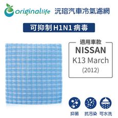 適用NISSAN: K13全新 March (2012年) 汽車冷氣濾網-Original Life