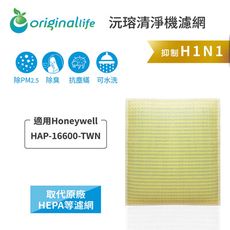 Honeywell適用HAP-16600TWN(取代HEPA濾網)OriginalLife超淨化