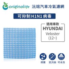 適用現代 HYUNDAI: Veloster (12~) 汽車冷氣濾網-Original Life