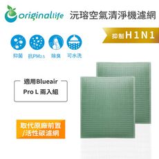 適用Blueair: Pro L 兩入組【Original Life】可水洗清淨機濾網