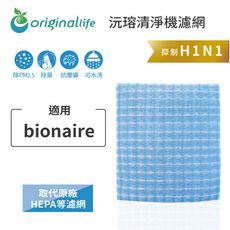 適用bionaire【Original Life】可水洗空氣清淨機濾網