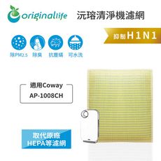 Coway：AP-1008CH 加護抗敏型 [取代HEPA濾網](Original Life)