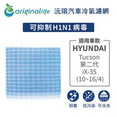 適用現代 HYUNDAI: Tucson 第二代/iX-35 (10~16/4)汽車冷氣濾網-沅瑢