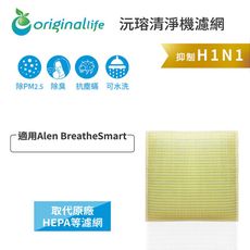 適用Alen ：BreatheSmart 超淨化空氣清淨機濾網(Original Life)