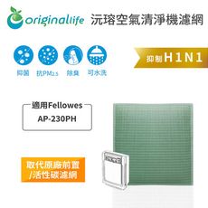 適用Fellowes ：AP-230PH 空氣清淨機濾網(Original Life)