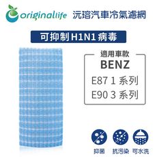 適用BENZ: E87 1系列 / E90 3系列 汽車冷氣濾網-Original Life