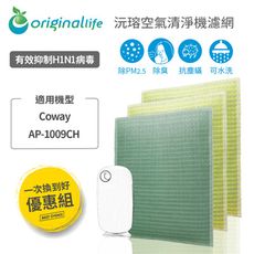 【一次換到好】Coway：AP-1009CH 加護抗敏型(Original Life)清淨機濾網