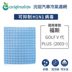 適用福斯: GOLF V代 PLUS  2003~ 汽車冷氣濾網-Original Life